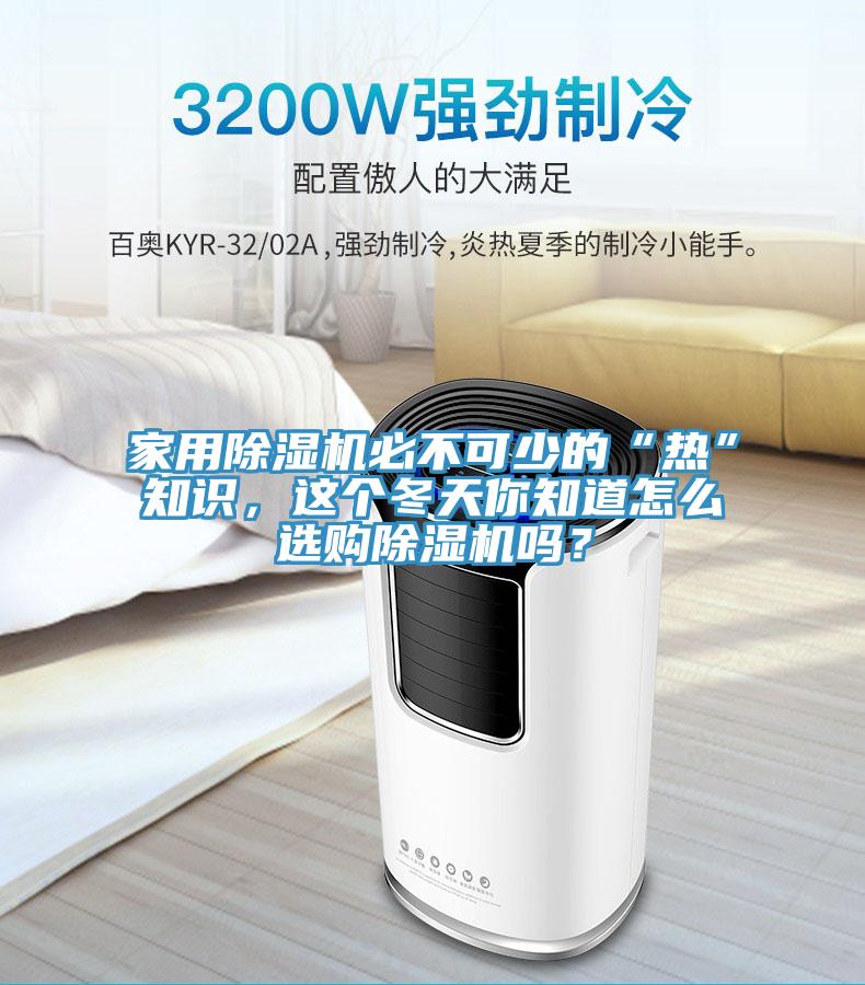 家用除濕機(jī)必不可少的“熱”知識(shí)，這個(gè)冬天你知道怎么選購(gòu)除濕機(jī)嗎？