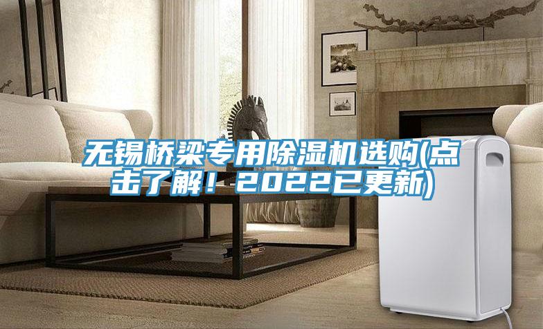 無(wú)錫橋梁專(zhuān)用除濕機(jī)選購(gòu)(點(diǎn)擊了解！2022已更新)