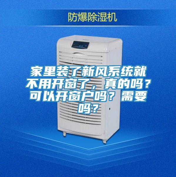 家里裝了新風(fēng)系統(tǒng)就不用開窗了，真的嗎？可以開窗戶嗎？需要嗎？