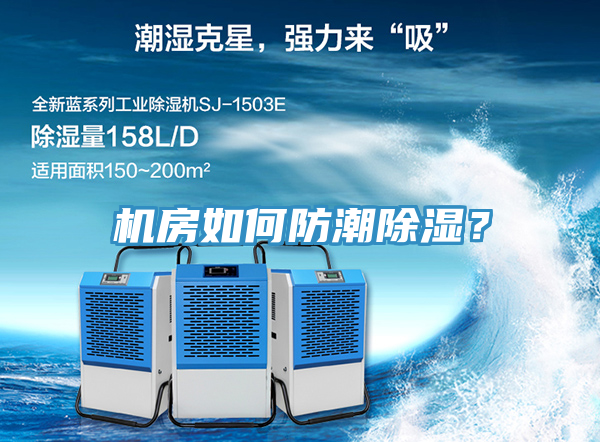 機(jī)房如何防潮除濕？