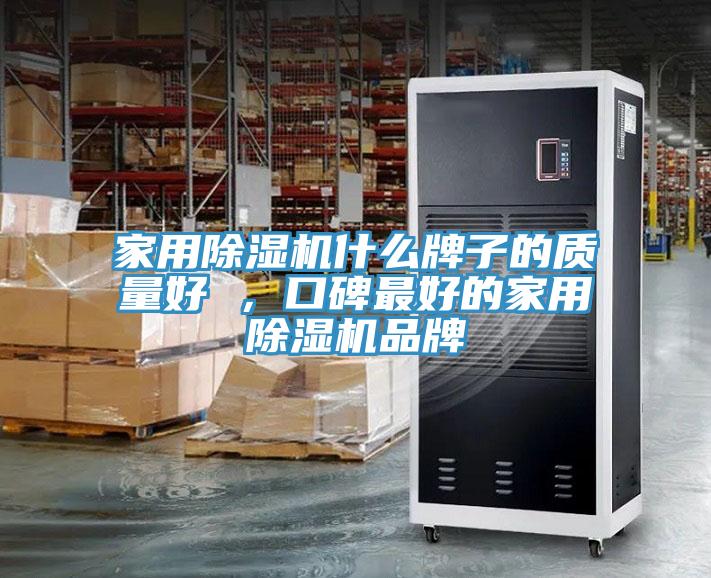 家用除濕機什么牌子的質量好 ，口碑最好的家用除濕機品牌