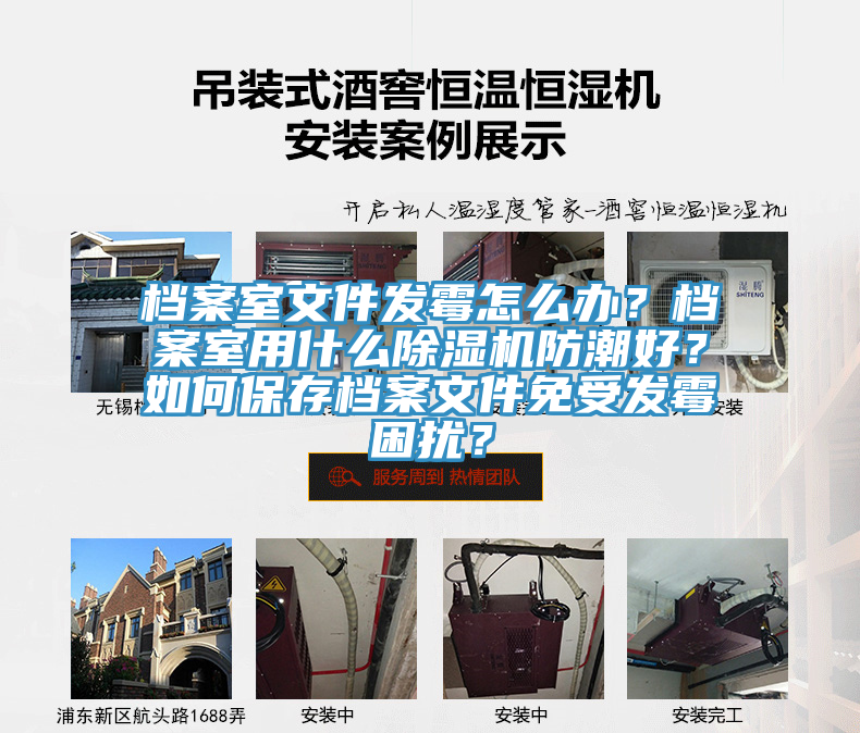 檔案室文件發(fā)霉怎么辦？檔案室用什么除濕機防潮好？如何保存檔案文件免受發(fā)霉困擾？