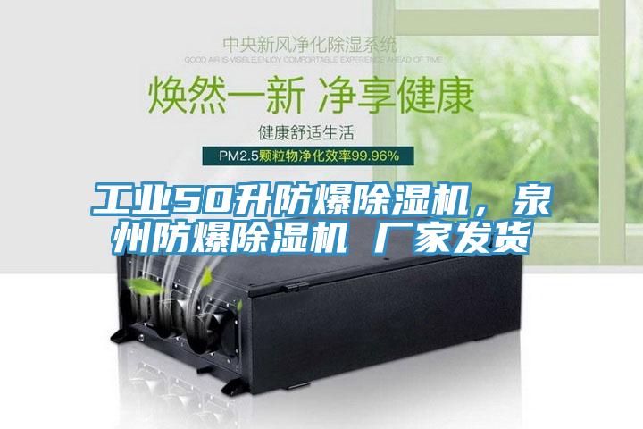 工業(yè)50升防爆除濕機(jī)，泉州防爆除濕機(jī) 廠家發(fā)貨