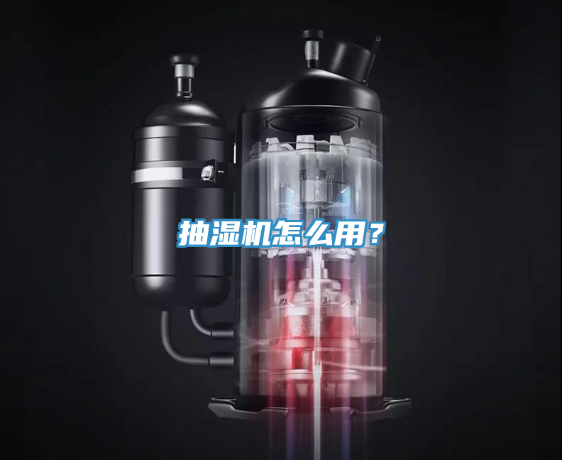 抽濕機(jī)怎么用？