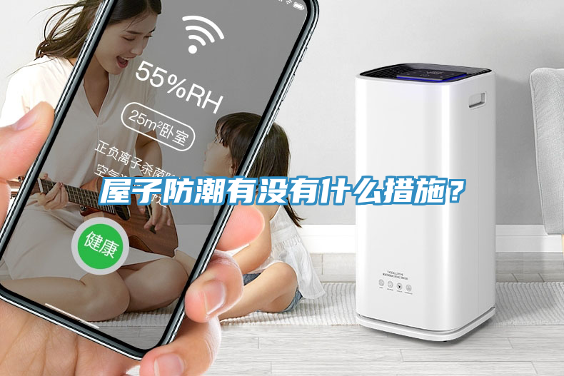屋子防潮有沒有什么措施？