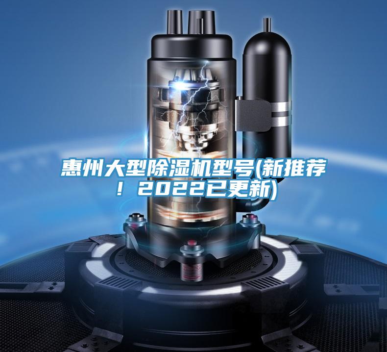 惠州大型除濕機(jī)型號(hào)(新推薦！2022已更新)
