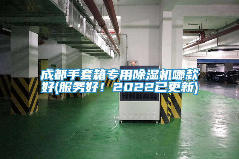 成都手套箱專用除濕機哪款好(服務(wù)好！2022已更新)