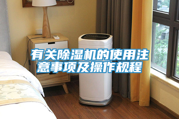 有關(guān)除濕機(jī)的使用注意事項及操作規(guī)程