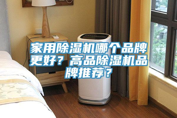 家用除濕機(jī)哪個品牌更好？高品除濕機(jī)品牌推薦？