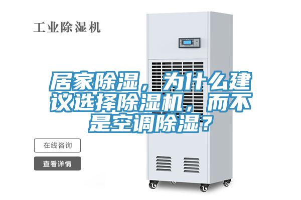 居家除濕，為什么建議選擇除濕機(jī)，而不是空調(diào)除濕？