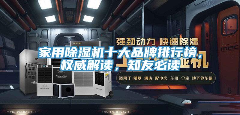 家用除濕機十大品牌排行榜，權威解讀，知友必讀