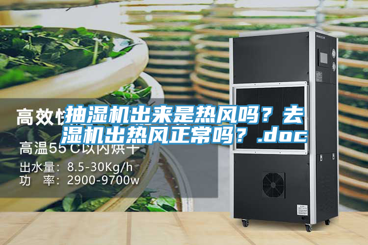 抽濕機(jī)出來(lái)是熱風(fēng)嗎？去濕機(jī)出熱風(fēng)正常嗎？.doc