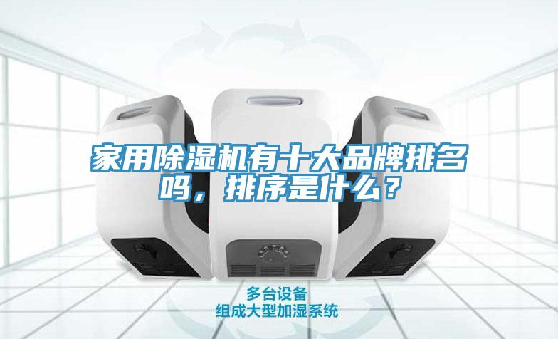 家用除濕機有十大品牌排名嗎，排序是什么？