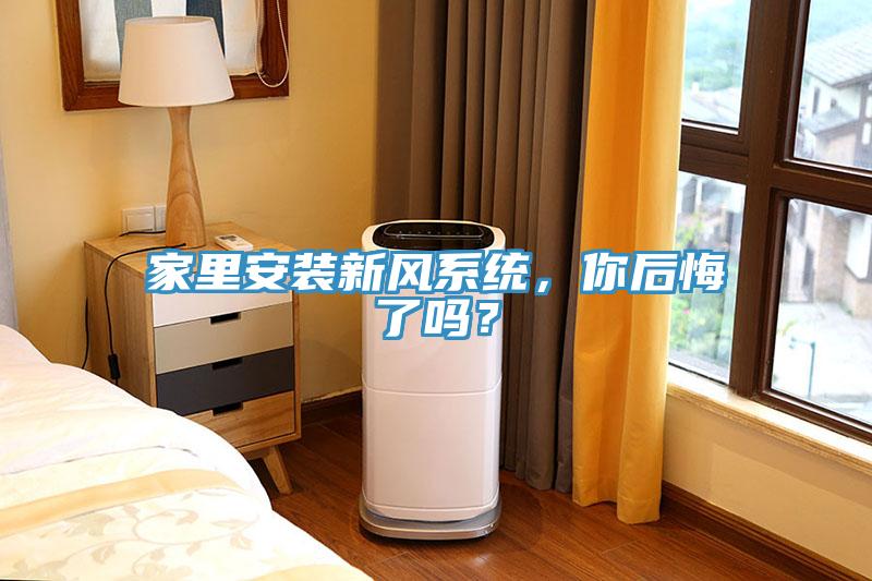 家里安裝新風(fēng)系統(tǒng)，你后悔了嗎？