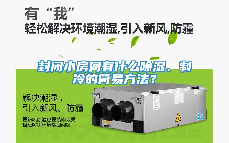 封閉小房間有什么除濕、制冷的簡易方法？