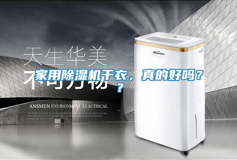 家用除濕機(jī)干衣，真的好嗎？？