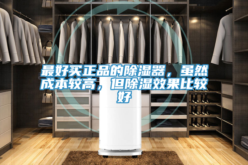 最好買(mǎi)正品的除濕器，雖然成本較高，但除濕效果比較好