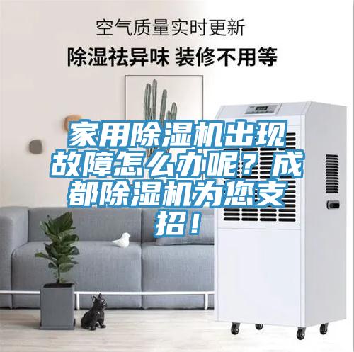 家用除濕機(jī)出現(xiàn)故障怎么辦呢？成都除濕機(jī)為您支招！