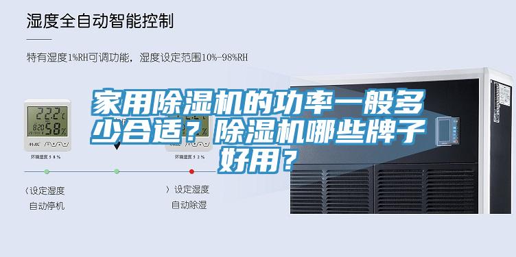 家用除濕機(jī)的功率一般多少合適？除濕機(jī)哪些牌子好用？