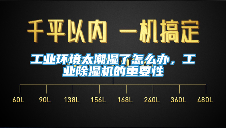 工業(yè)環(huán)境太潮濕了怎么辦，工業(yè)除濕機(jī)的重要性