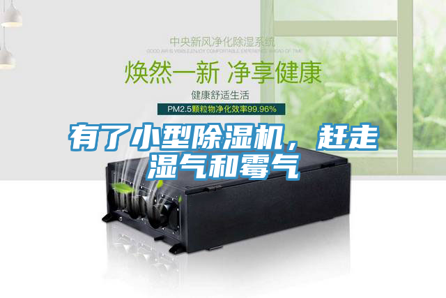 有了小型除濕機(jī)，趕走濕氣和霉氣