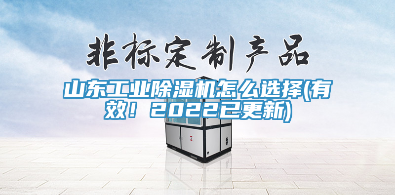 山東工業(yè)除濕機(jī)怎么選擇(有效！2022已更新)