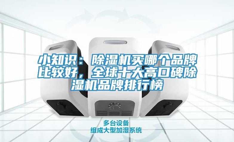 小知識：除濕機買哪個品牌比較好，全球十大高口碑除濕機品牌排行榜