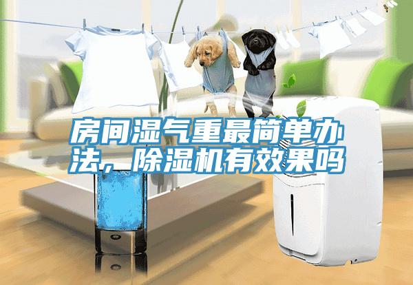 房間濕氣重最簡(jiǎn)單辦法，除濕機(jī)有效果嗎