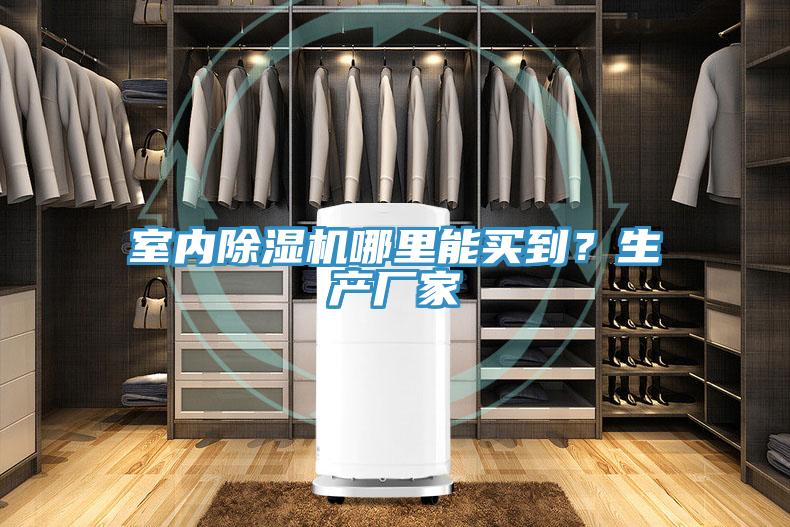 室內(nèi)除濕機(jī)哪里能買到？生產(chǎn)廠家