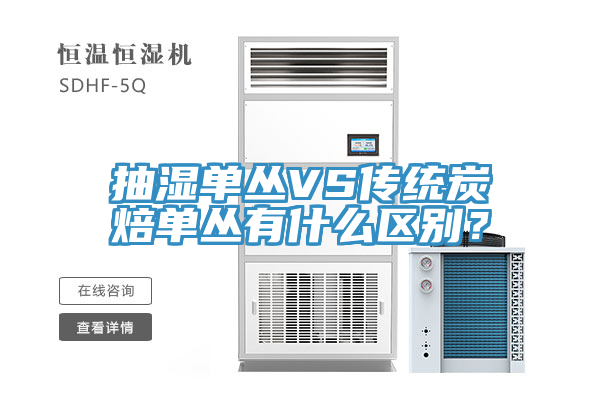 抽濕單叢VS傳統(tǒng)炭焙?jiǎn)螀灿惺裁磪^(qū)別？