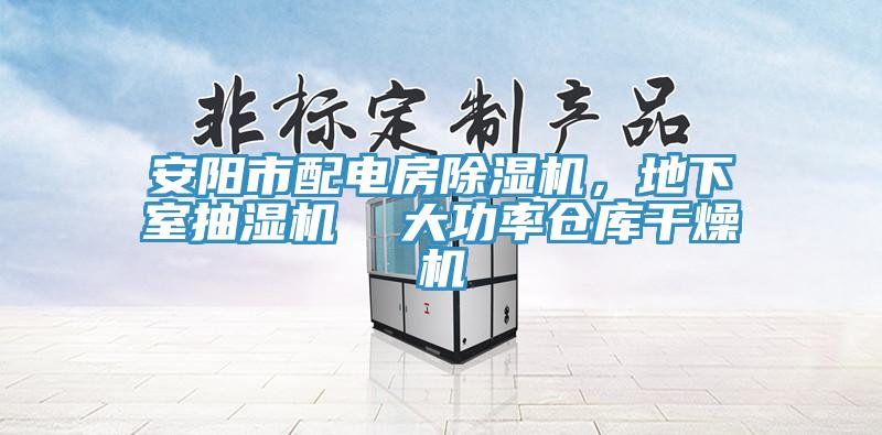 安陽市配電房除濕機，地下室抽濕機  大功率倉庫干燥機
