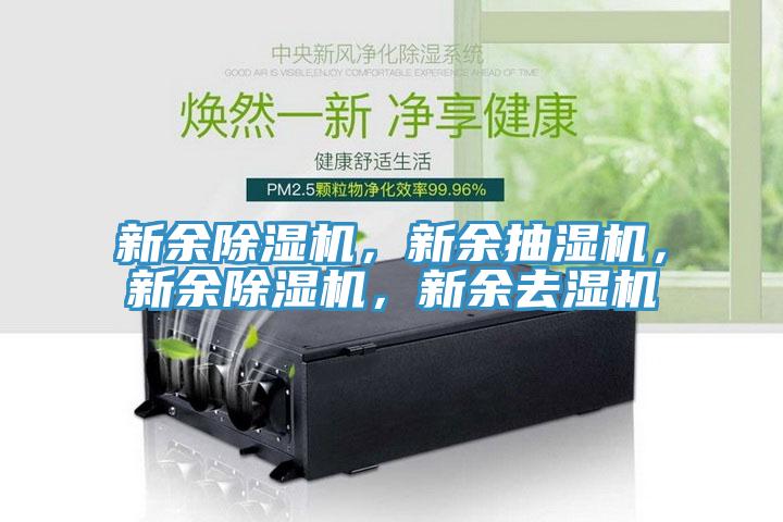 新余除濕機(jī)，新余抽濕機(jī)，新余除濕機(jī)，新余去濕機(jī)