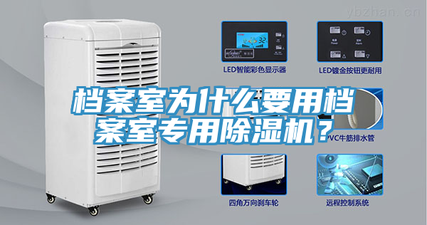檔案室為什么要用檔案室專用除濕機？