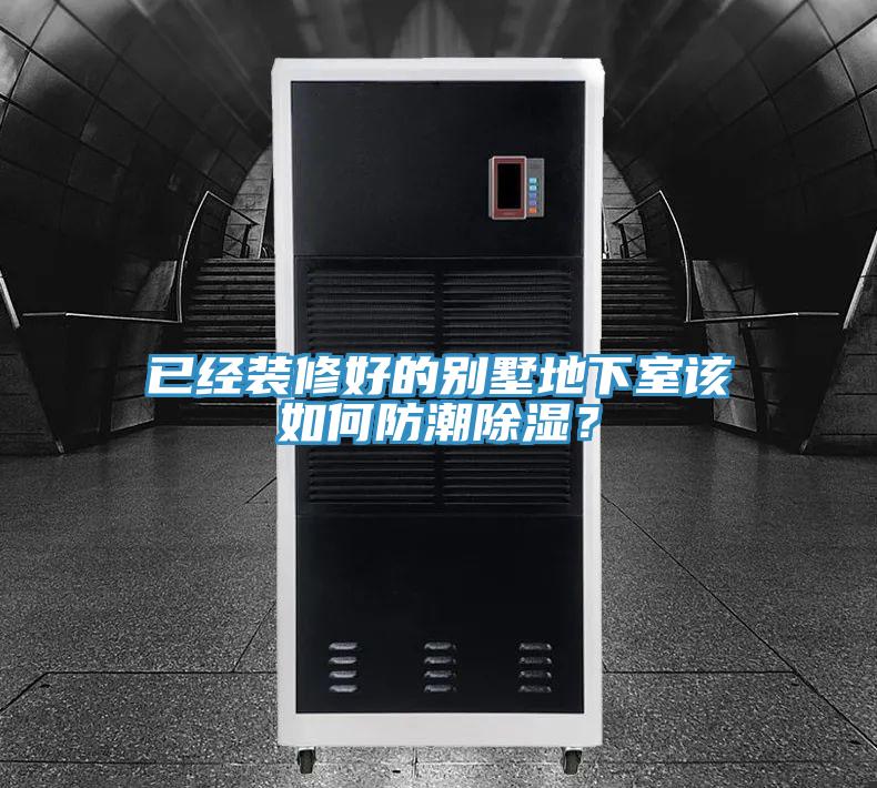 已經(jīng)裝修好的別墅地下室該如何防潮除濕？