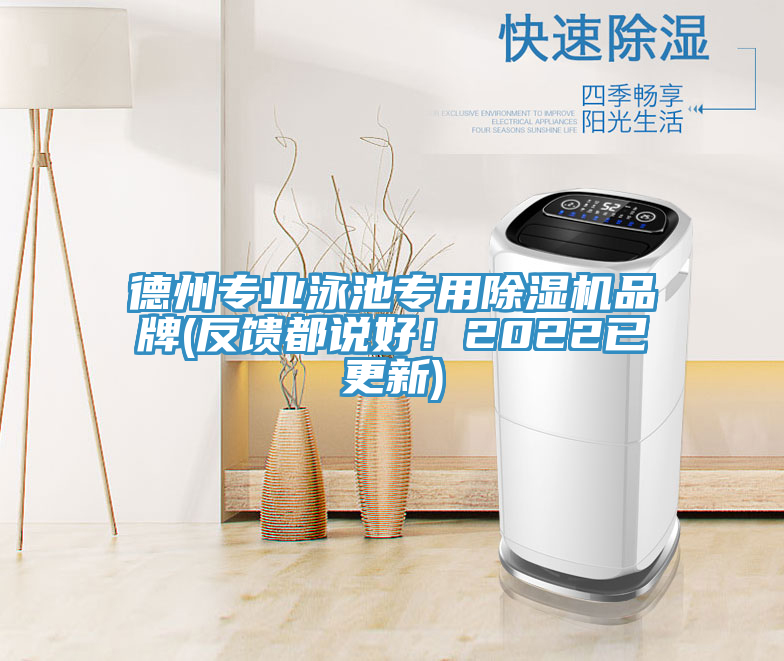 德州專業(yè)泳池專用除濕機品牌(反饋都說好！2022已更新)