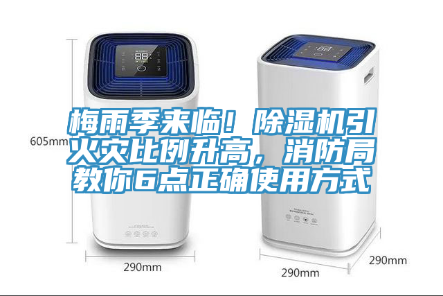 梅雨季來臨！除濕機引火災(zāi)比例升高，消防局教你6點正確使用方式