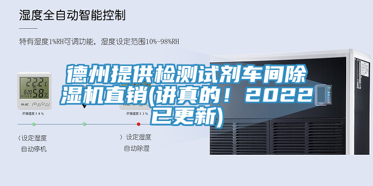德州提供檢測試劑車間除濕機直銷(講真的！2022已更新)