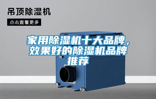 家用除濕機十大品牌，效果好的除濕機品牌推薦
