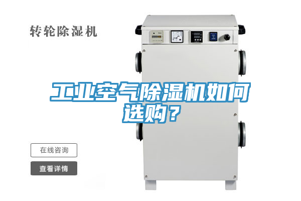 工業(yè)空氣除濕機如何選購？