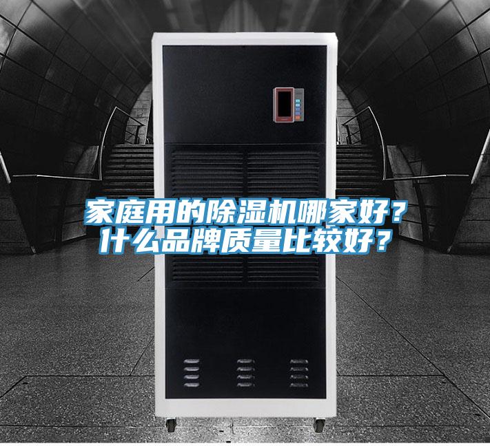 家庭用的除濕機哪家好？什么品牌質量比較好？