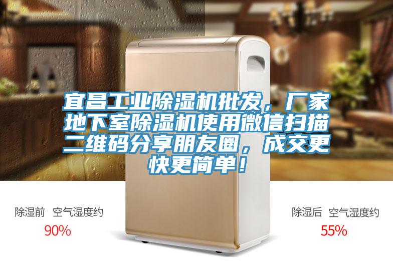 宜昌工業(yè)除濕機(jī)批發(fā)，廠家地下室除濕機(jī)使用微信掃描二維碼分享朋友圈，成交更快更簡(jiǎn)單！