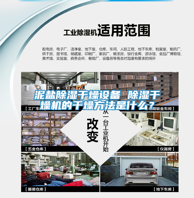 泥鹽除濕干燥設(shè)備 除濕干燥機(jī)的干燥方法是什么？