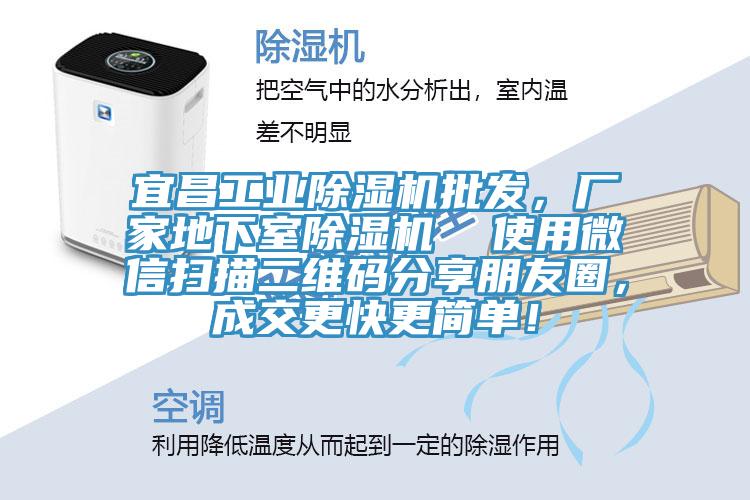 宜昌工業(yè)除濕機(jī)批發(fā)，廠家地下室除濕機(jī)  使用微信掃描二維碼分享朋友圈，成交更快更簡(jiǎn)單！