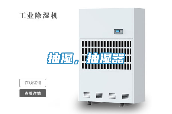 抽濕，抽濕器