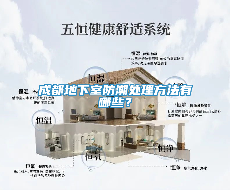 成都地下室防潮處理方法有哪些？