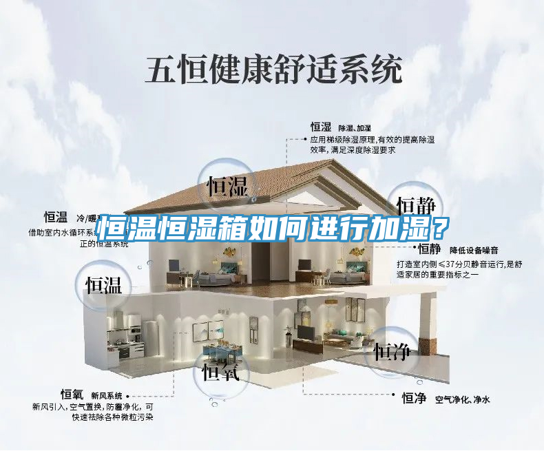 恒溫恒濕箱如何進(jìn)行加濕？