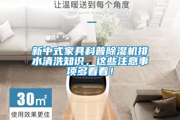 新中式家具科普除濕機(jī)排水清洗知識(shí)，這些注意事項(xiàng)多看看！