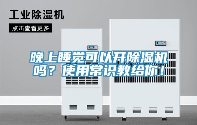 晚上睡覺可以開除濕機(jī)嗎？使用常識(shí)教給你！