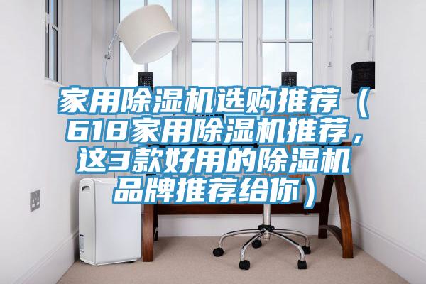 家用除濕機(jī)選購?fù)扑]（618家用除濕機(jī)推薦，這3款好用的除濕機(jī)品牌推薦給你）