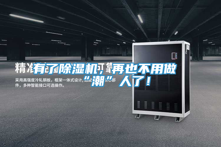 有了除濕機(jī)，再也不用做“潮”人了！